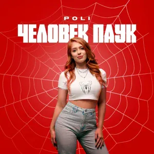 POLI - Человек паук