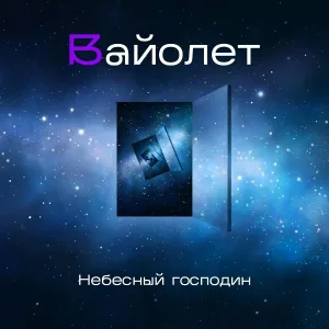 Вайолет - Звездочёт