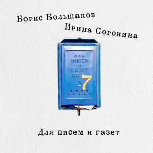 Борис Большаков, Ирина Сорокина - В заметках