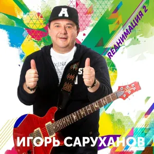 Игорь Саруханов - Я хочу побыть один