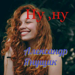 Александр Янущик - Ну-ну