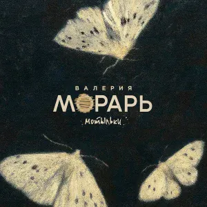 Валерия Морарь - Мотыльки