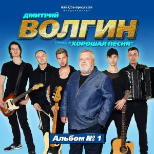 Дмитрий Волгин и группа "Хорошая песня" - Не жалейте, друзья