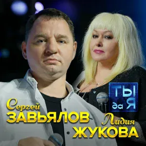 Сергей Завьялов, Лидия Жукова - Ты да Я