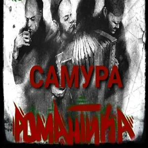САМУРА feat. Ино Компаньон - Про любовь