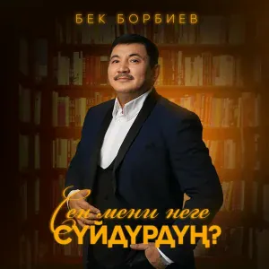 Бек Борбиев - Сени мени неге сүйдүрдүң