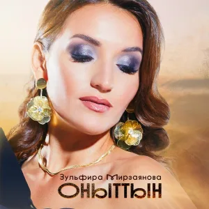 Зульфира Мирзаянова - Оныттын