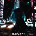 MAUR - Фарарей