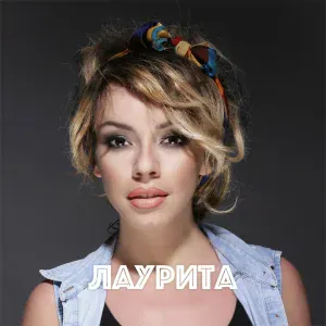 Лаурита - Новое поколение