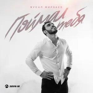 Вусал Мирзаев - Поймал тебя