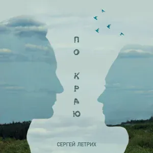Сергей Летрих - По краю