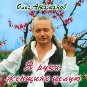 Олег Атаманов - Отчего моя душа