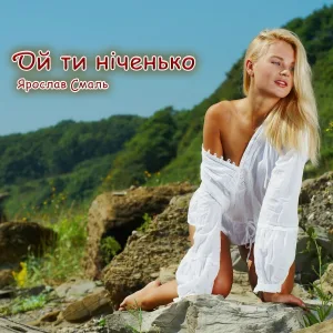 Ярослав Смаль - Ой ти ніченько