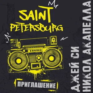 Джей Си, Никол Акапелла - Приглашение Saint Petersburg