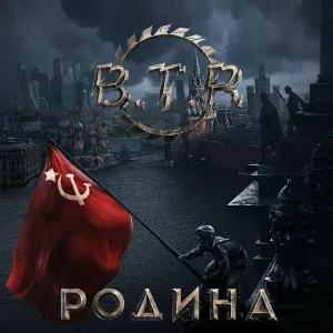 B.T.R - Песня красноармейца