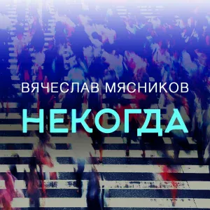 Вячеслав Мясников - Некогда