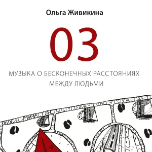 Ольга Живикина - Честно писать