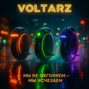 VOLTARZ - Трое на е-максе