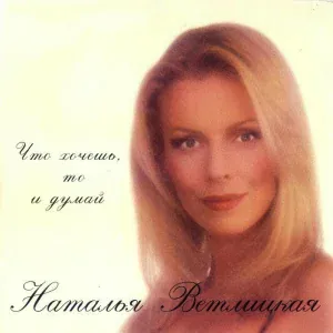 Наталья Ветлицкая - Дум, дум
