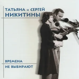 Татьяна Никитина и Сергей Никитин - Каждый выбирает для себя