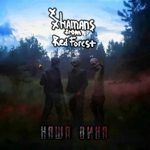 Shamans From Red Forest - Наша вина