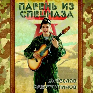 Вячеслав Константинов, группа "Спринт" - Я это помню
