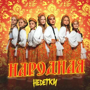 НЕDЕТКИ - Народная
