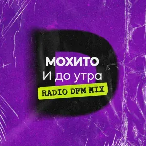 Мохито - И до утра