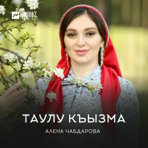 Алена Чабдарова - Таулу къызма