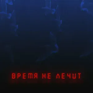 ADAM - Время не лечит