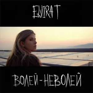 Elvira T - Волей-неволей