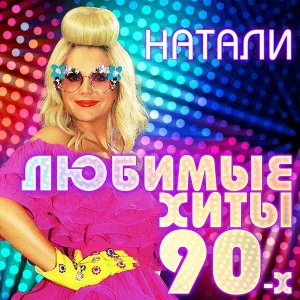 Натали - Ты уже не мираж