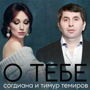 Тимур Темиров, Согдиана - О тебе