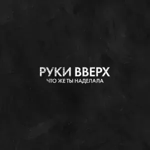 Руки Вверх! - Что же ты наделала