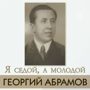 Георгий Абрамов - Я седой, а молодой