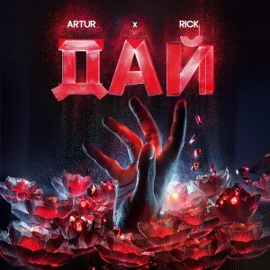 artur, RICK - Дай
