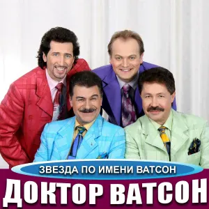 Доктор Ватсон - Песенка о морском дьяволе