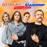 группа Воровайки, группа Владимир - Тополя-предатели