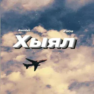 Ramish, ZaGa - Хыял