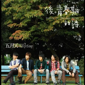 五月天 - 噢買尬