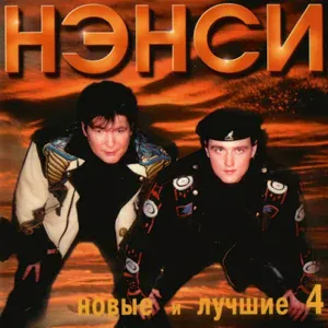 Нэнси - Нэнси