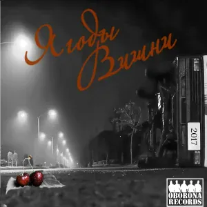 Витя Матанга - Ягоды вишни