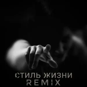 Dos Ton - Стиль жизни (Remix)
