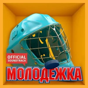 Лион feat. Алёна Омаргалиева - Люблю навсегда