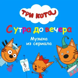 Три Кота - Колыбельная
