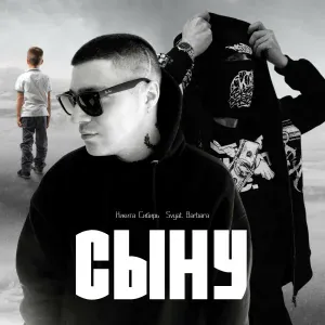 Никита Сибирь, Svyat Barbara - Сыну