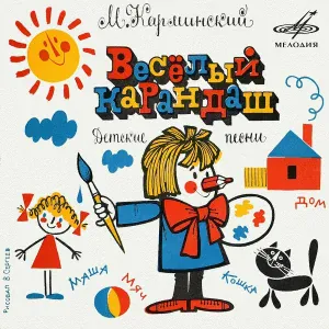Клара Румянова, Инструментальный ансамбль "Мелодия" - Песенка про Машу