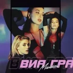ВИА ГРА - Манекен
