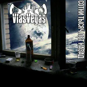 VlasVegas feat. B2Z - Я буду любить