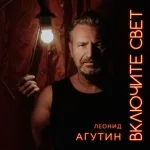 Леонид Агутин feat. Отпетые Мошенники - В 90-х
